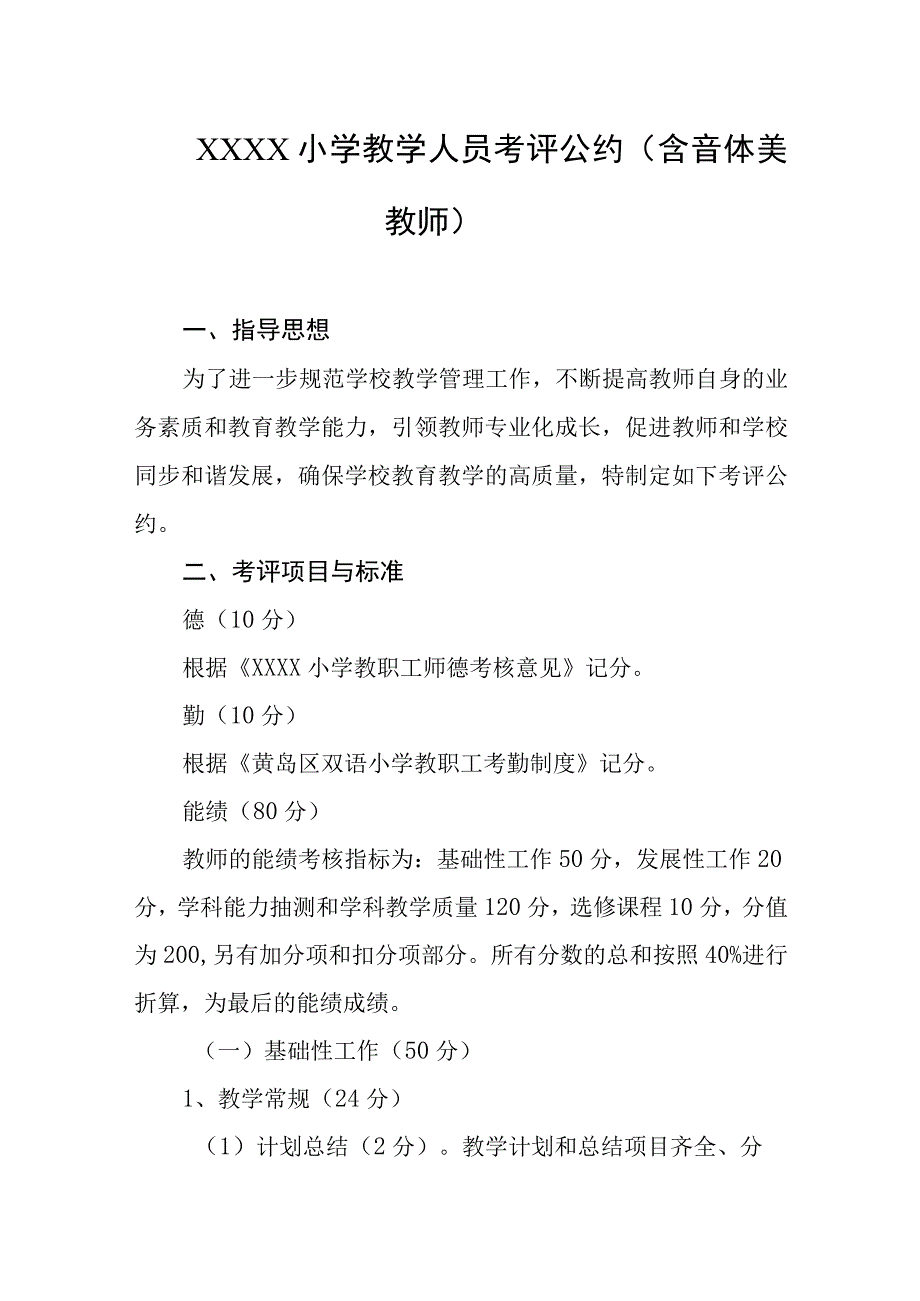 小学教学人员考评公约（含音体美教师）.docx_第1页