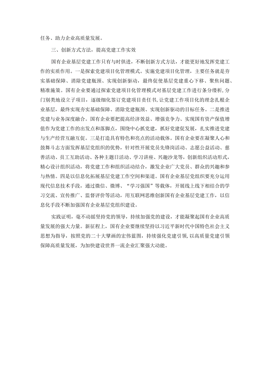 关于国有企业基层党建工作调研报告.docx_第3页