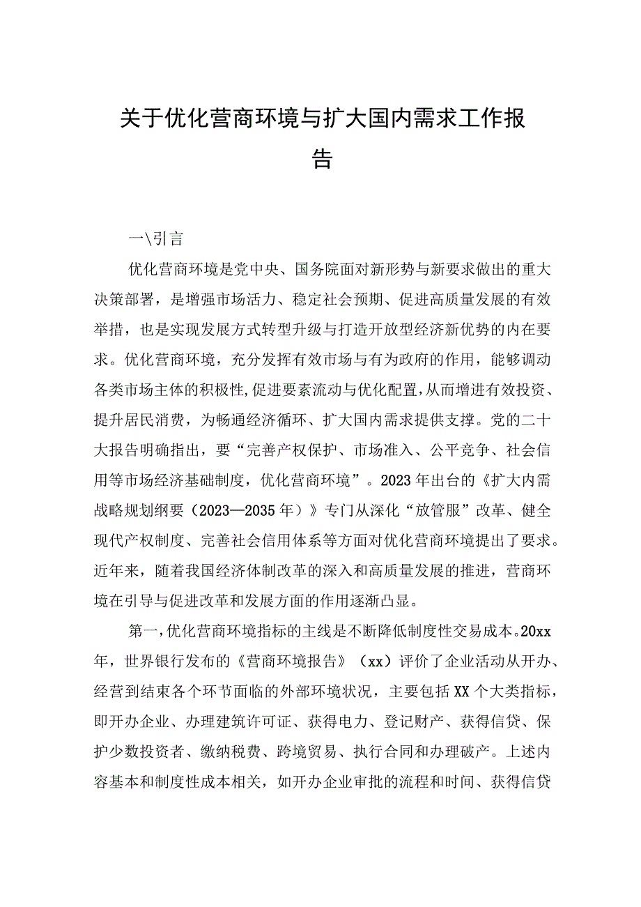 关于优化营商环境与扩大国内需求工作报告 (1).docx_第1页