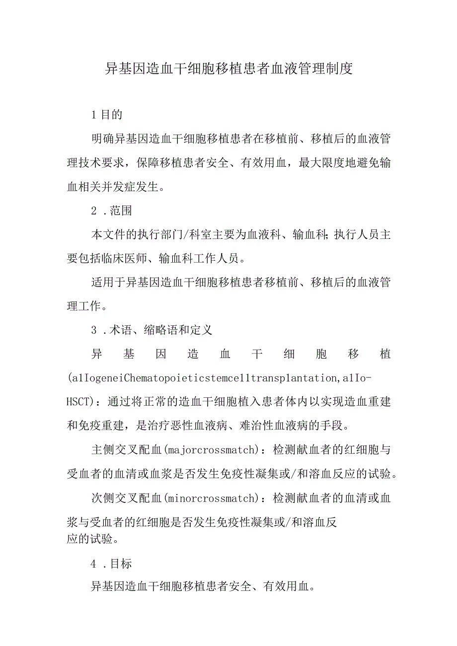 异基因造血干细胞移植患者血液管理制度.docx_第1页