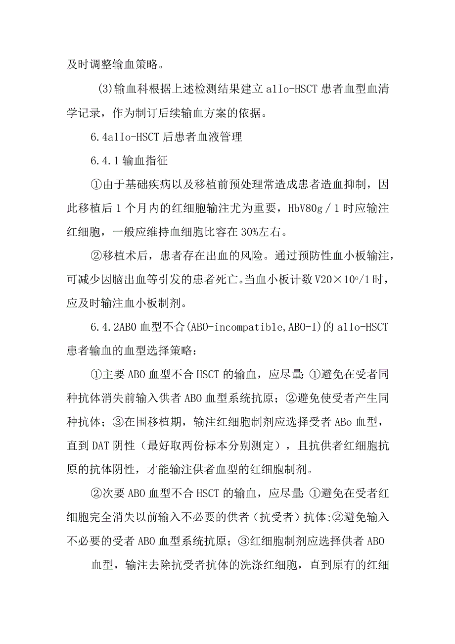 异基因造血干细胞移植患者血液管理制度.docx_第3页