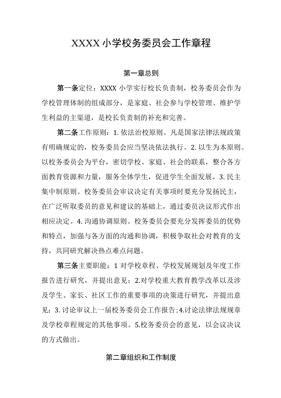 小学校务委员会工作章程.docx_第1页