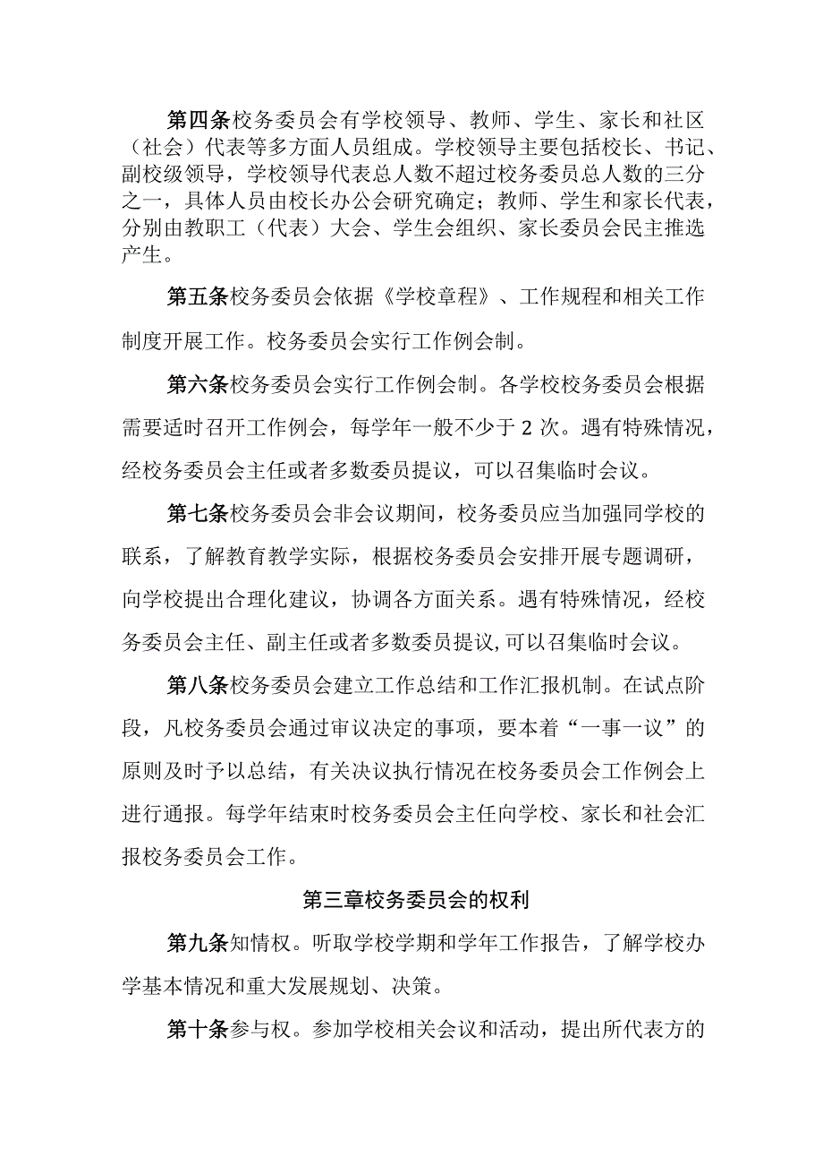 小学校务委员会工作章程.docx_第2页