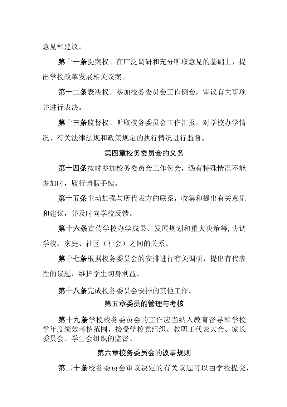 小学校务委员会工作章程.docx_第3页