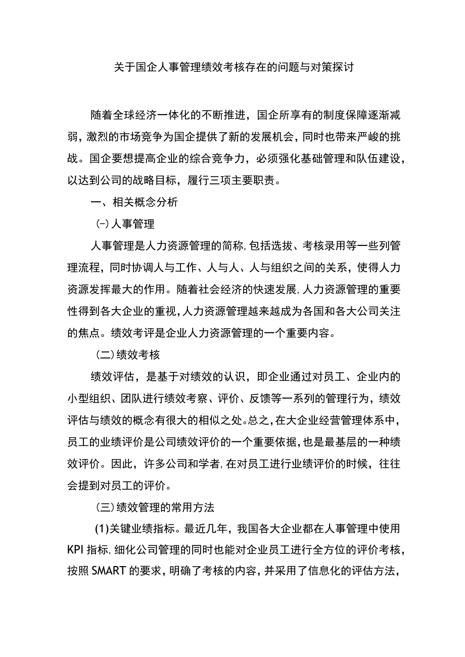 关于国企人事管理绩效考核存在的问题与对策探讨（集团公司）.docx_第1页