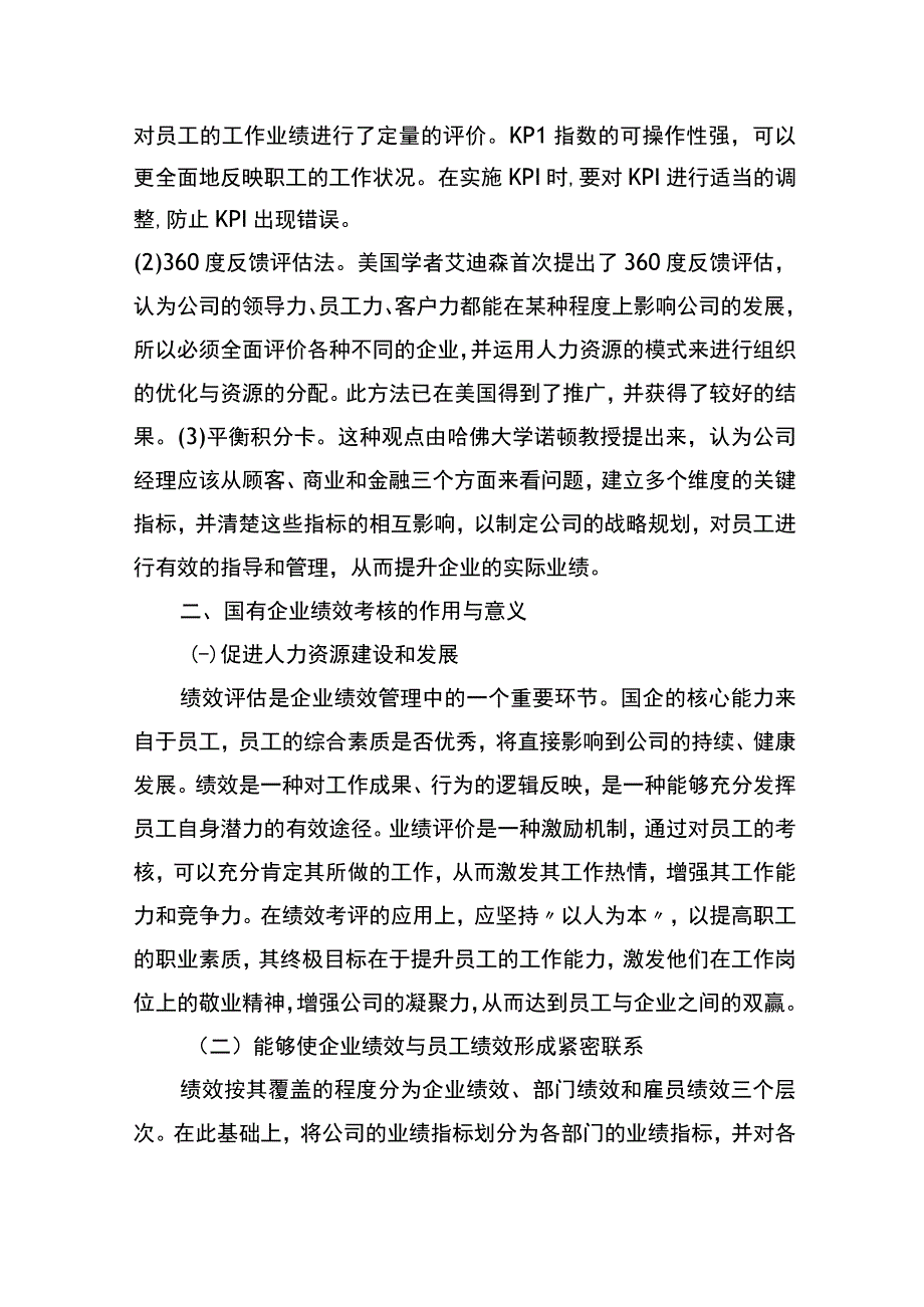 关于国企人事管理绩效考核存在的问题与对策探讨（集团公司）.docx_第2页