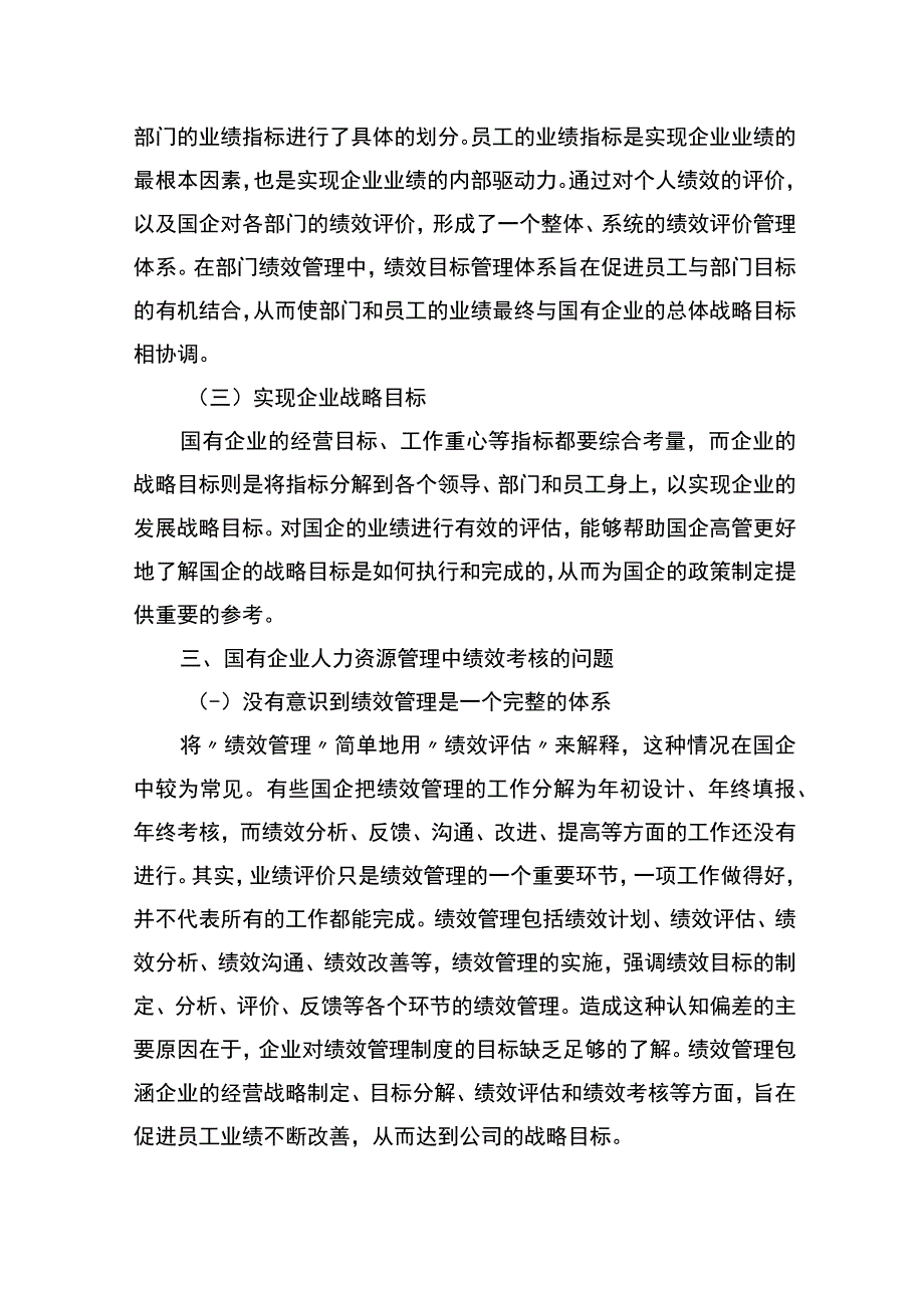 关于国企人事管理绩效考核存在的问题与对策探讨（集团公司）.docx_第3页