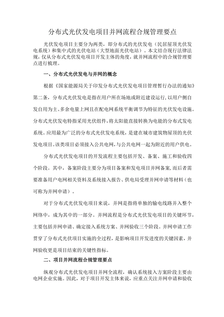 分布式光伏发电项目并网流程合规管理要点.docx_第1页