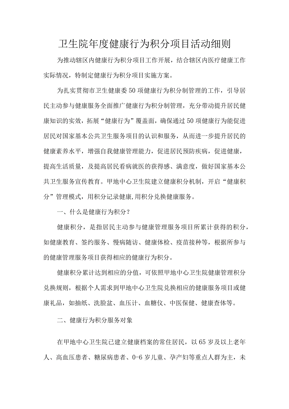 卫生院年度健康行为积分项目活动细则.docx_第1页