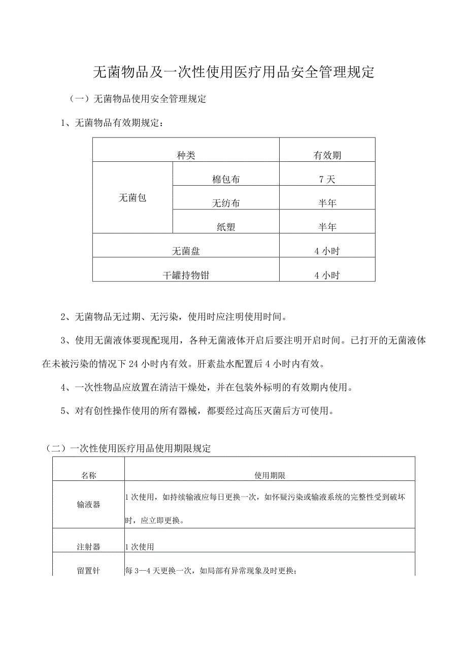 无菌物品及一次性使用医疗用品安全管理规定.docx_第1页