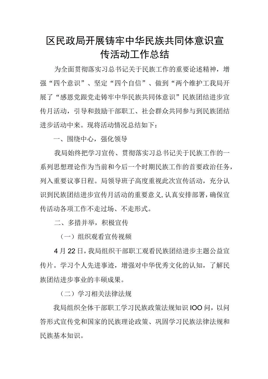 区民政局开展铸牢中华民族共同体意识宣传活动工作总结.docx_第1页