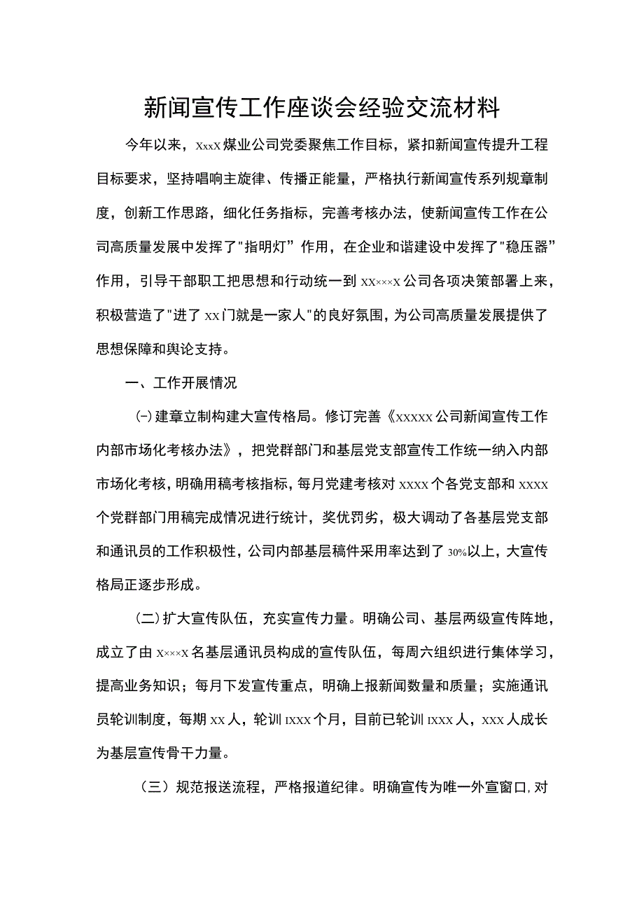 新闻宣传工作座谈会经验交流材料.docx_第1页