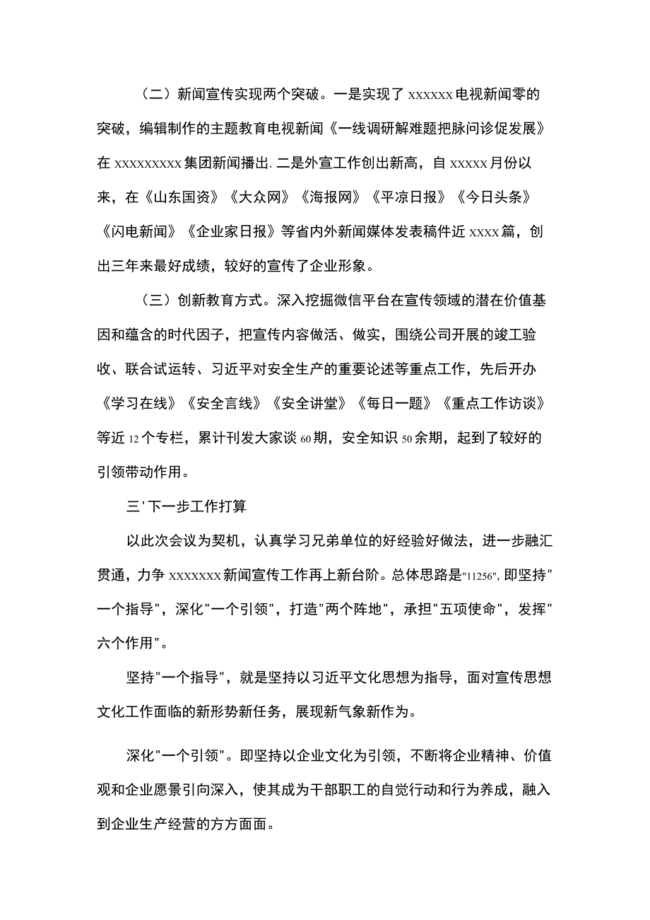 新闻宣传工作座谈会经验交流材料.docx_第3页