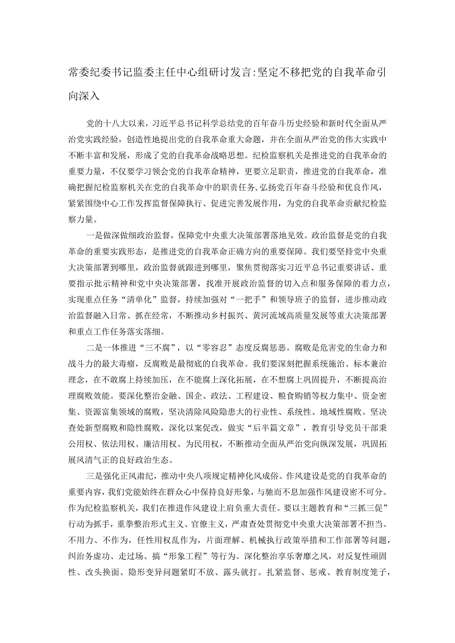 常委纪委书记监委主任中心组研讨发言：坚定不移把党的自我革命引向深入.docx_第1页