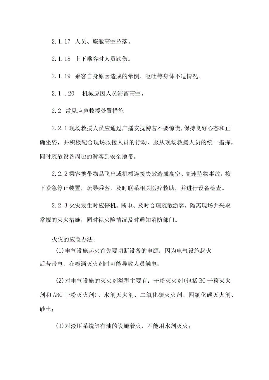 架空游览车类游乐设施事故应急处置专项预案.docx_第3页