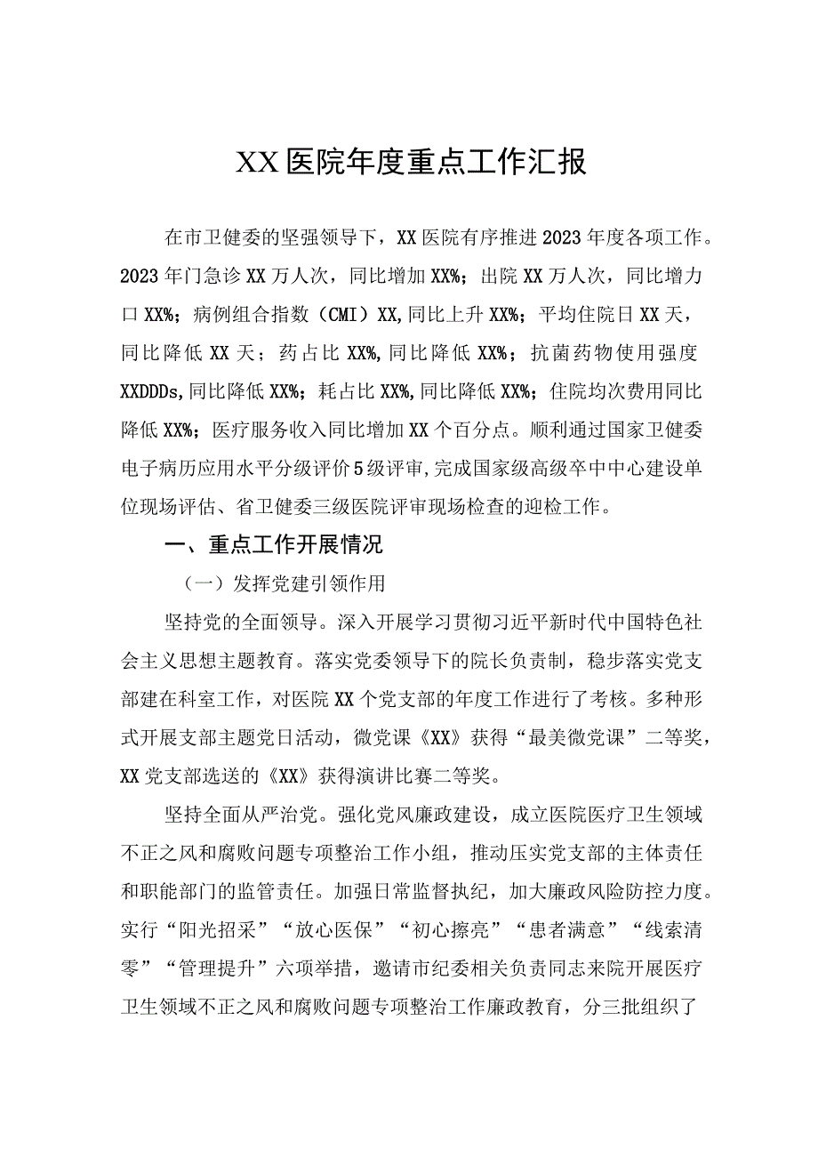 医院年度重点工作汇报.docx_第1页