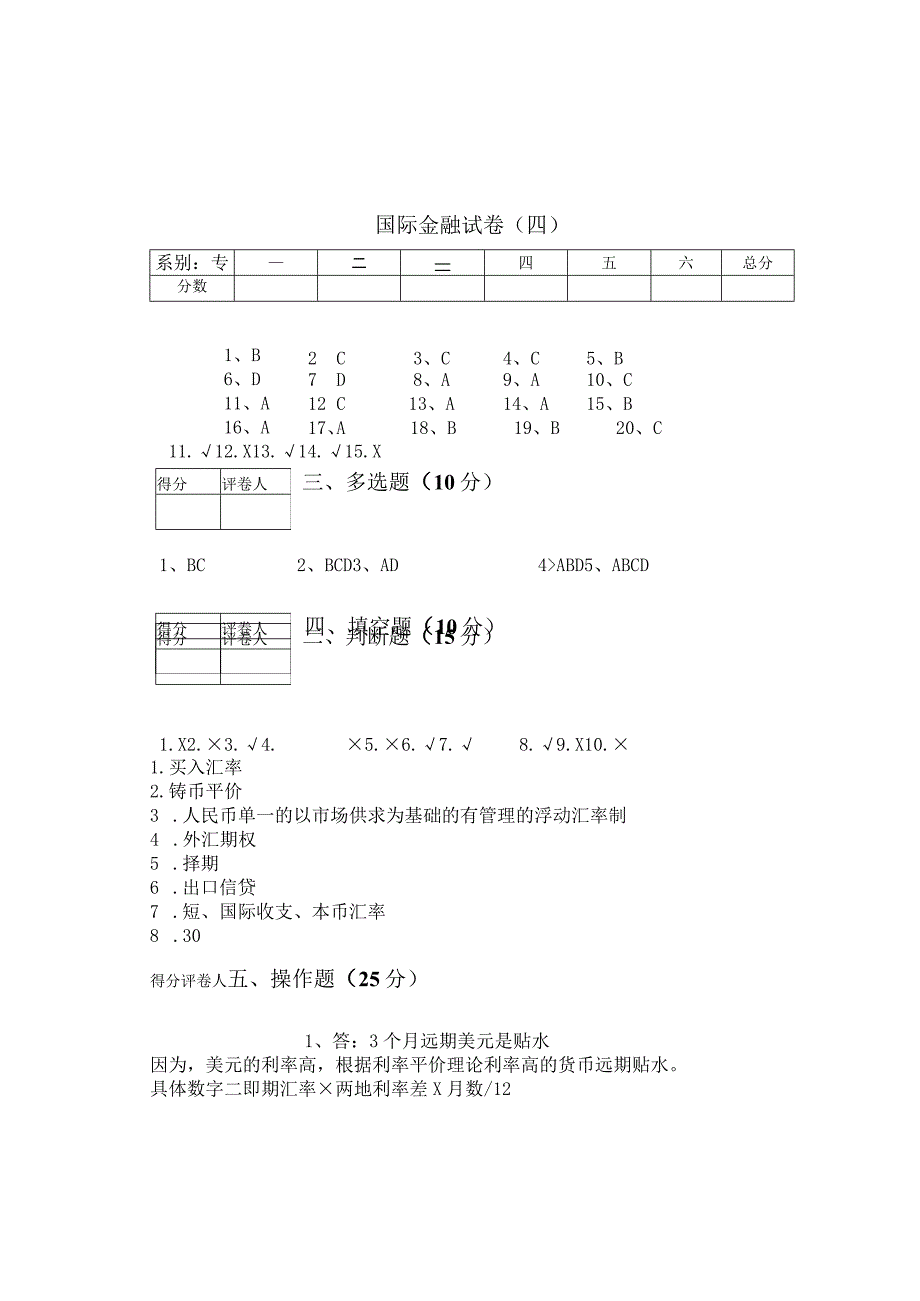 国际金融 答案 卷4.docx_第1页