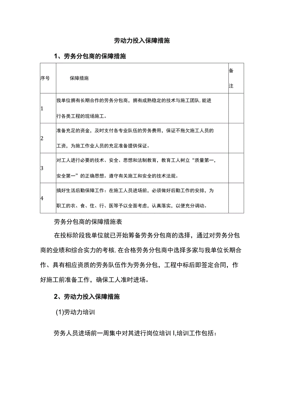 劳动力投入保障措施.docx_第1页