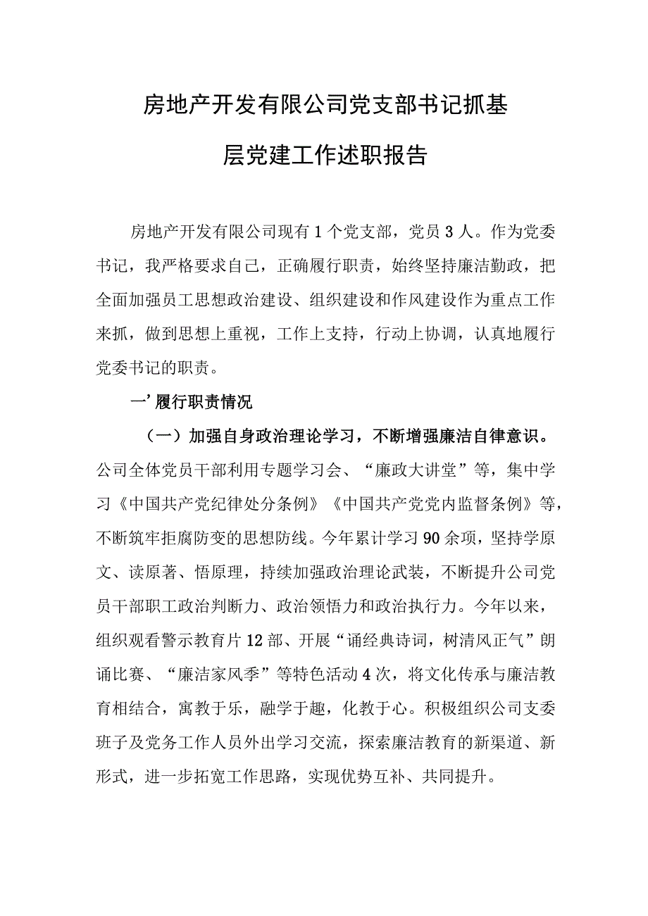 房地产开发有限公司党支部书记抓基层党建工作述职报告.docx_第1页