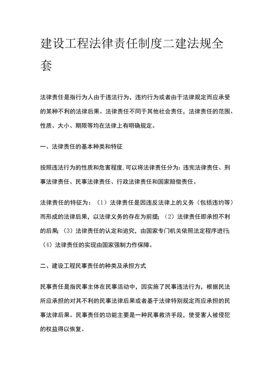 建设工程法律责任制度 二建法规全套.docx_第1页