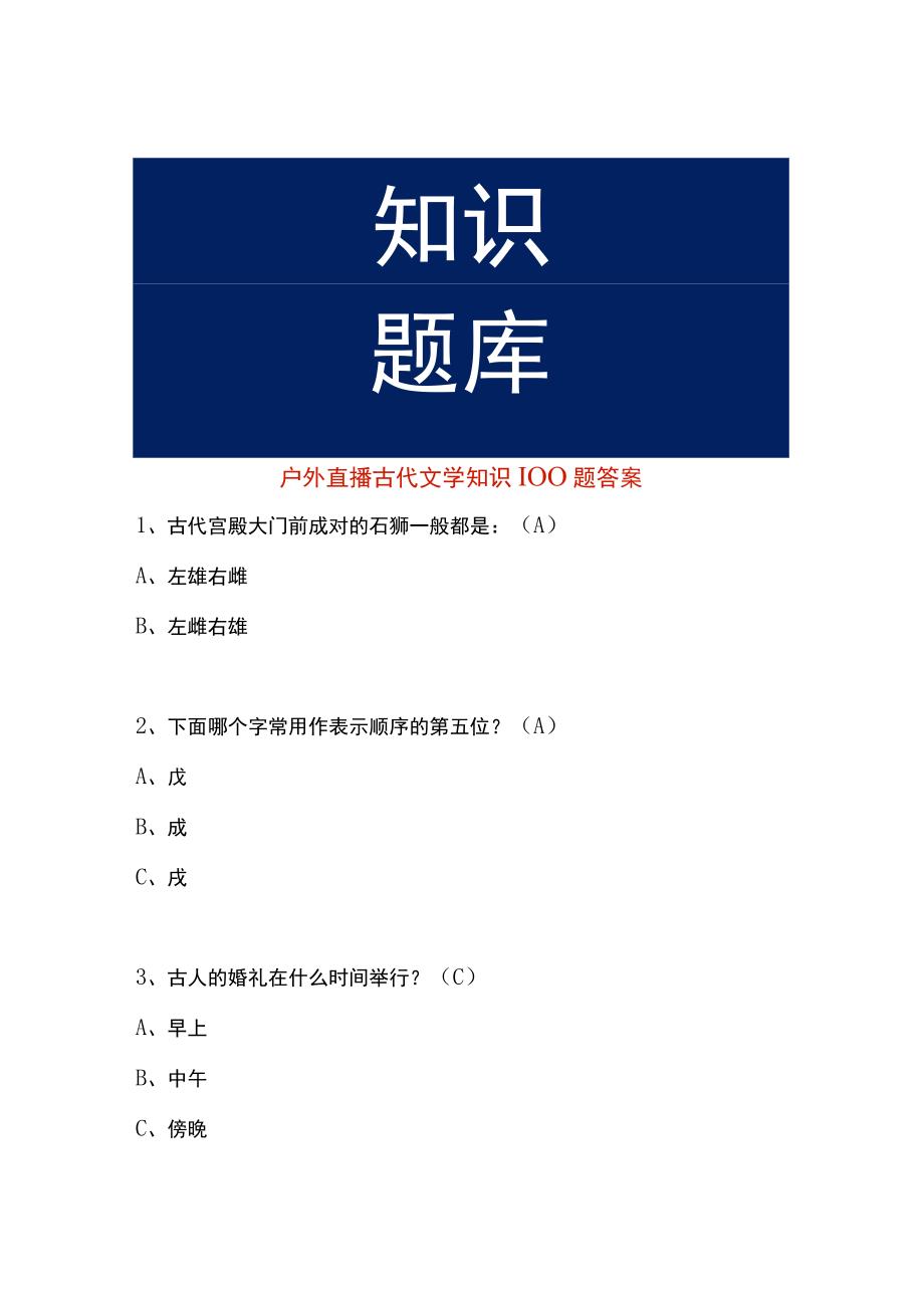 户外直播古代文学知识100题答案.docx_第1页