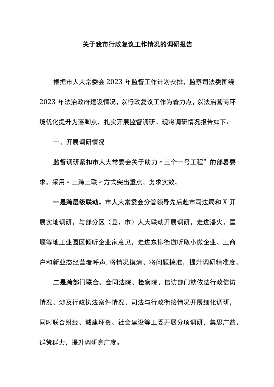 关于我市行政复议工作情况的调研报告.docx_第1页