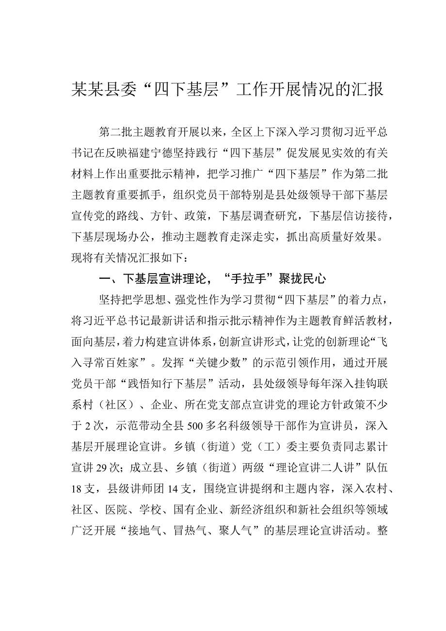 某某县委“四下基层”工作开展情况的汇报.docx_第1页