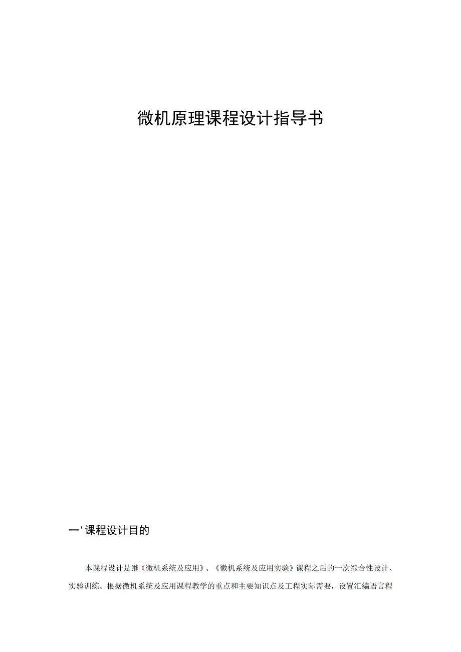 微机原理课程设计指导书.docx_第1页