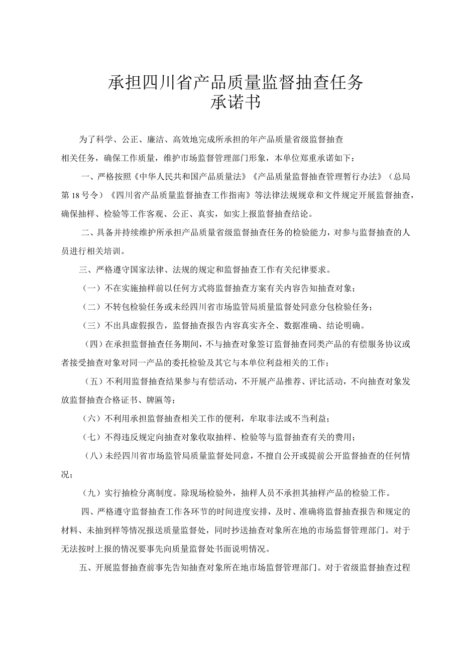 承担四川省产品质量监督抽查任务承诺书.docx_第2页