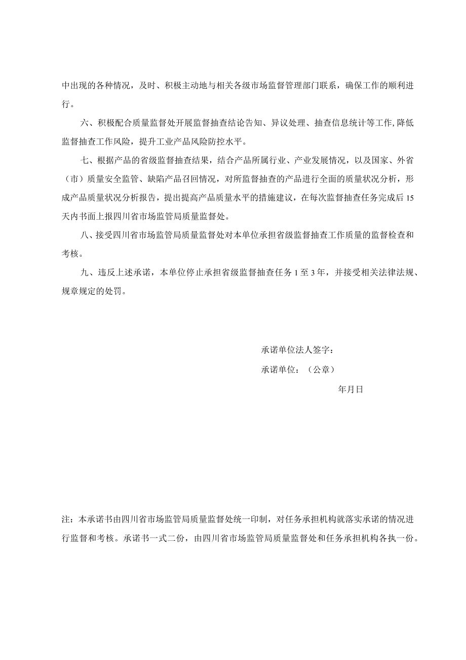 承担四川省产品质量监督抽查任务承诺书.docx_第3页