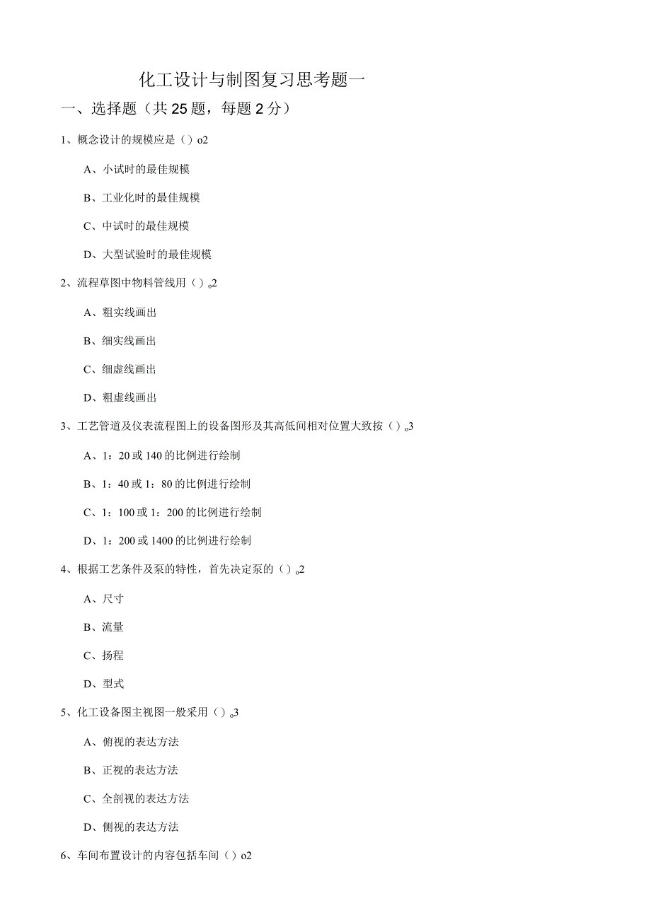 化工设计与制图复习思考题及答案.docx_第1页