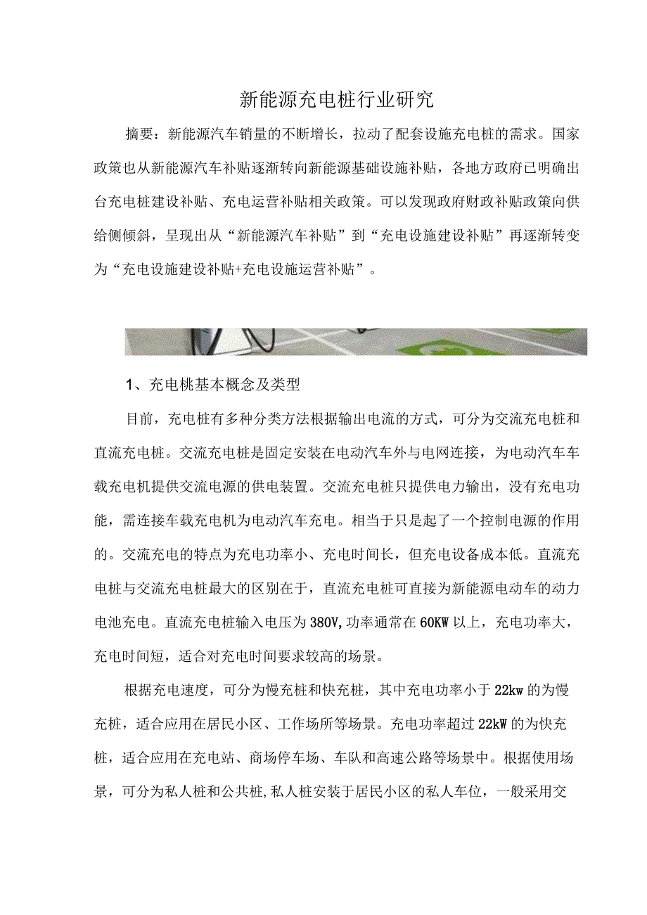 新能源充电桩行业研究.docx_第1页