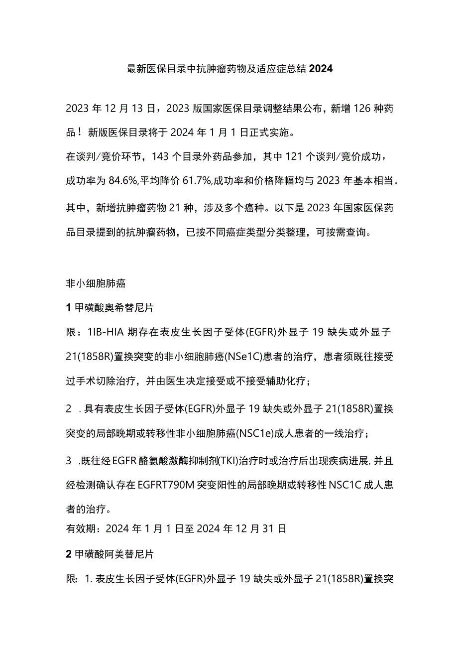 最新医保目录中抗肿瘤药物及适应症总结2024.docx_第1页