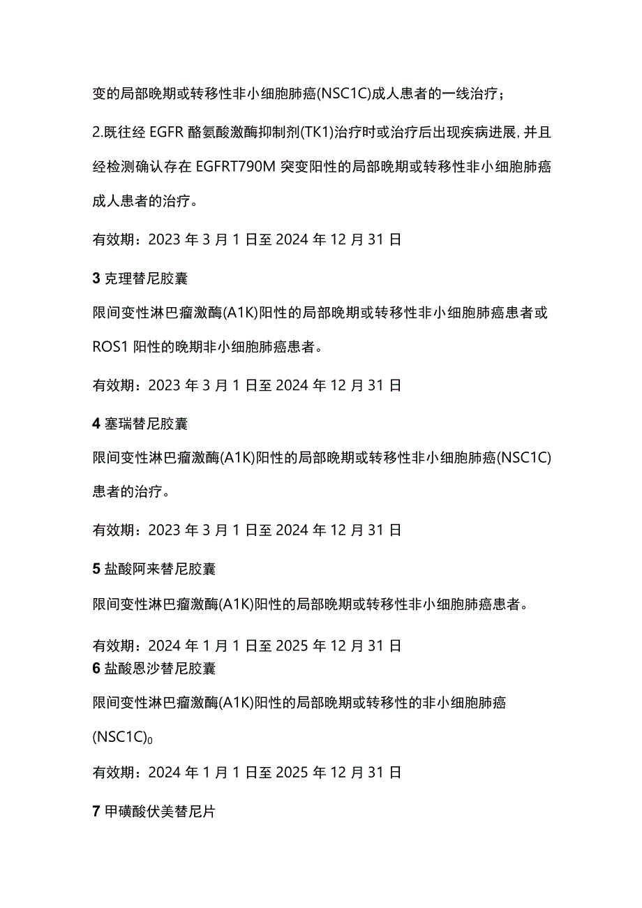 最新医保目录中抗肿瘤药物及适应症总结2024.docx_第2页