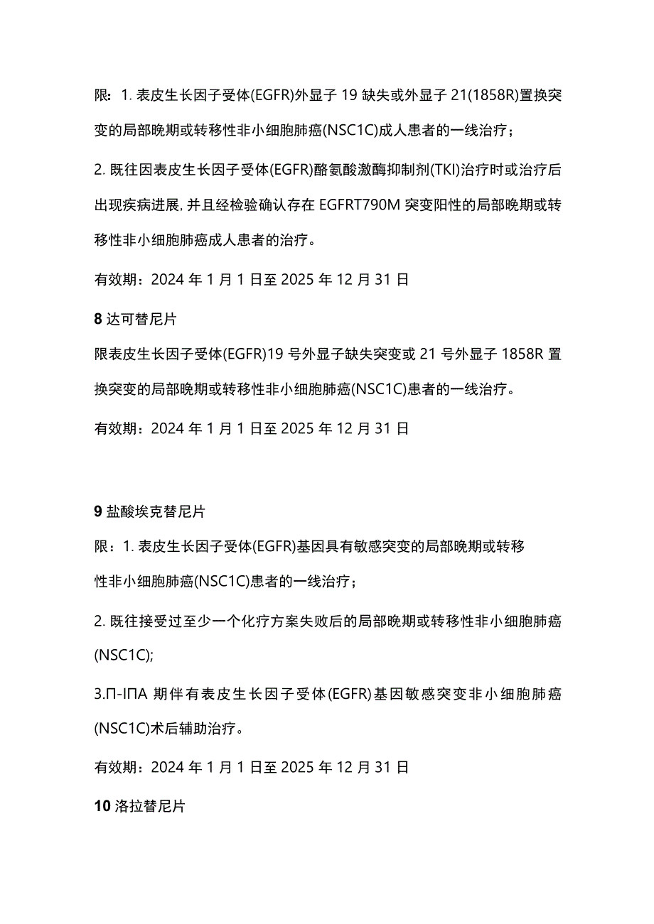 最新医保目录中抗肿瘤药物及适应症总结2024.docx_第3页