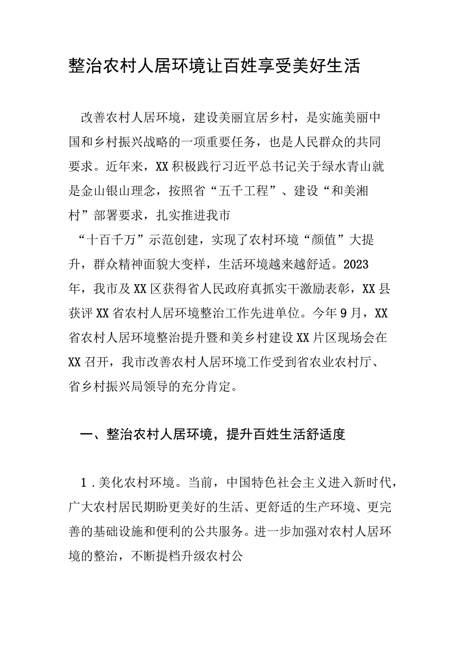 整治农村人居环境让百姓享受美好生活.docx_第1页