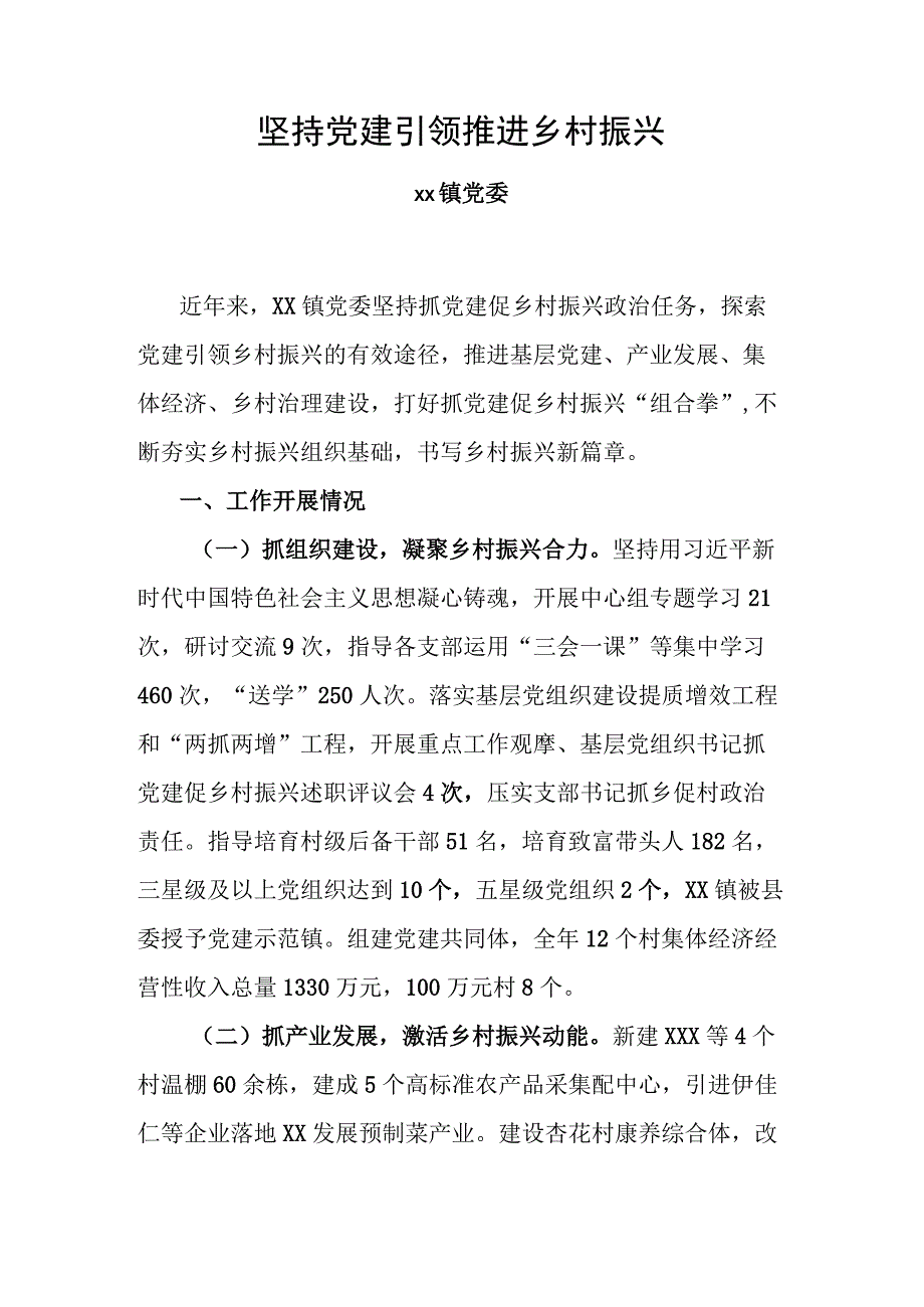 坚持党建引领推进乡村振兴.docx_第1页