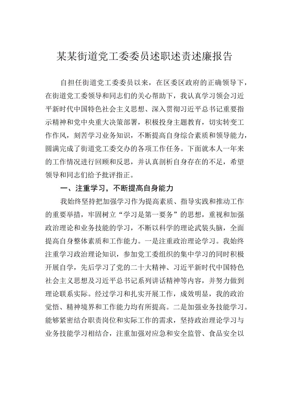 某某街道党工委委员述职述责述廉报告.docx_第1页