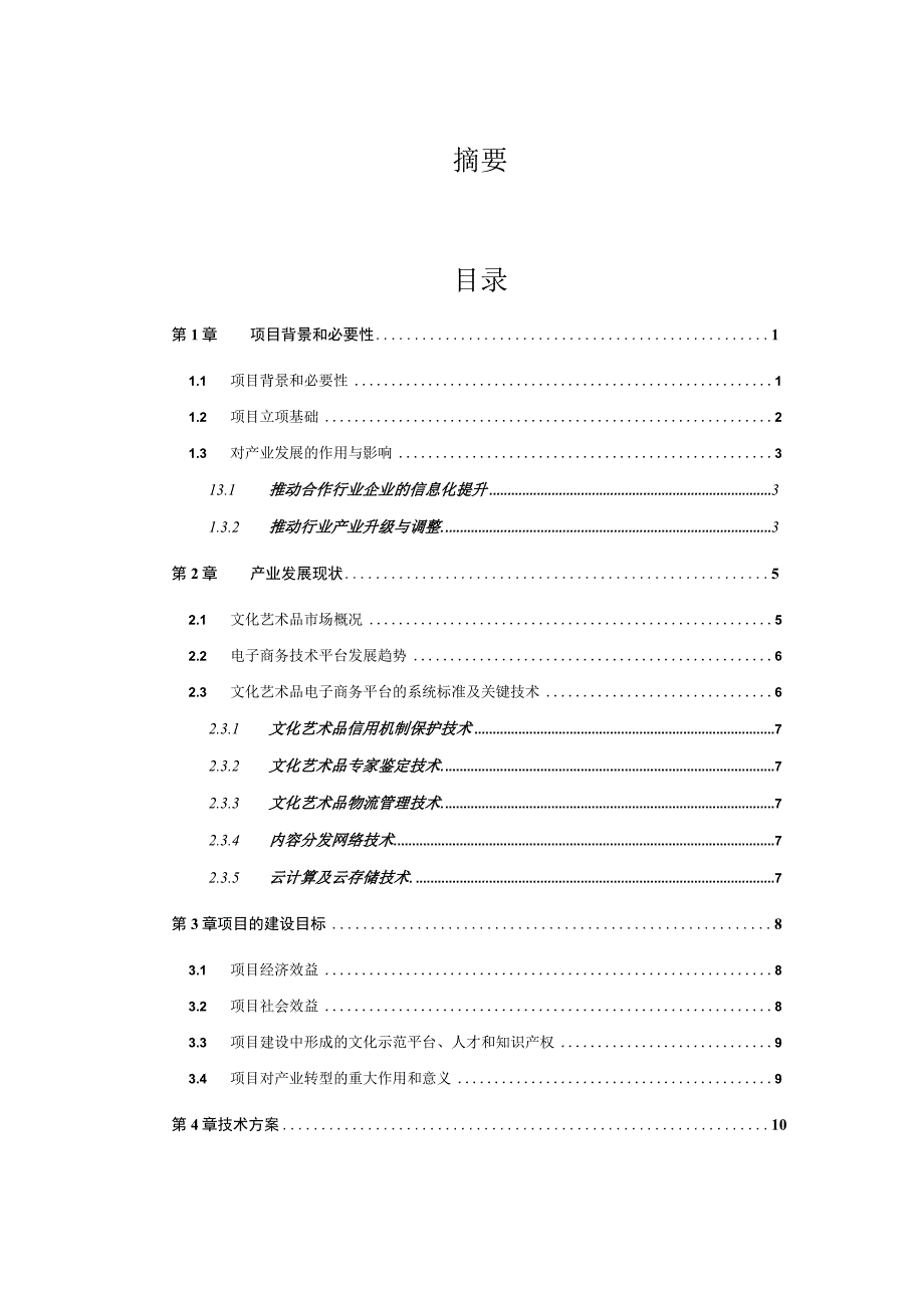 文化艺术品电子商务产业化-深圳报业集团电子商务有限公司.docx_第1页