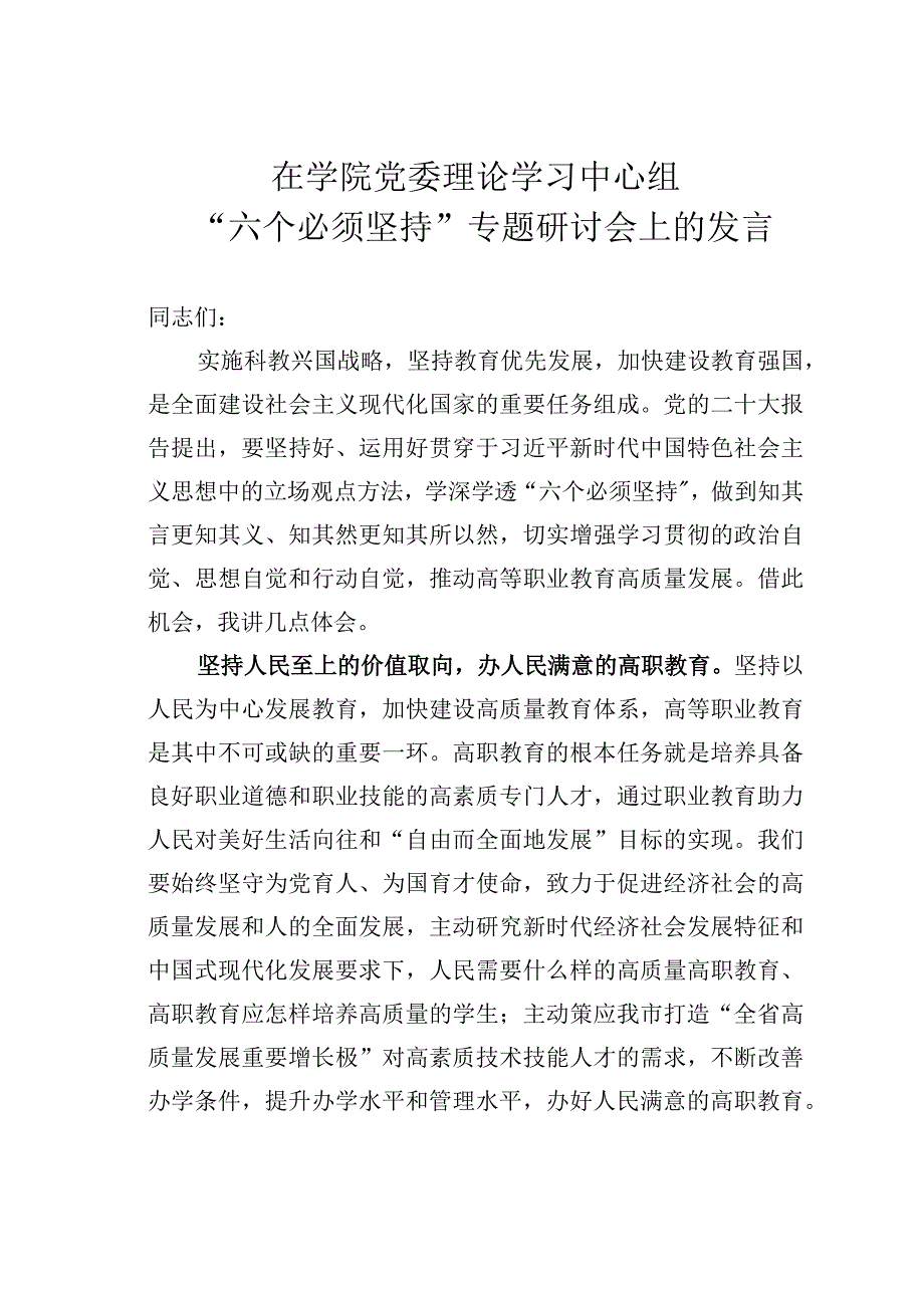 在学院党委理论学习中心组“六个必须坚持”专题研讨会上的发言.docx_第1页