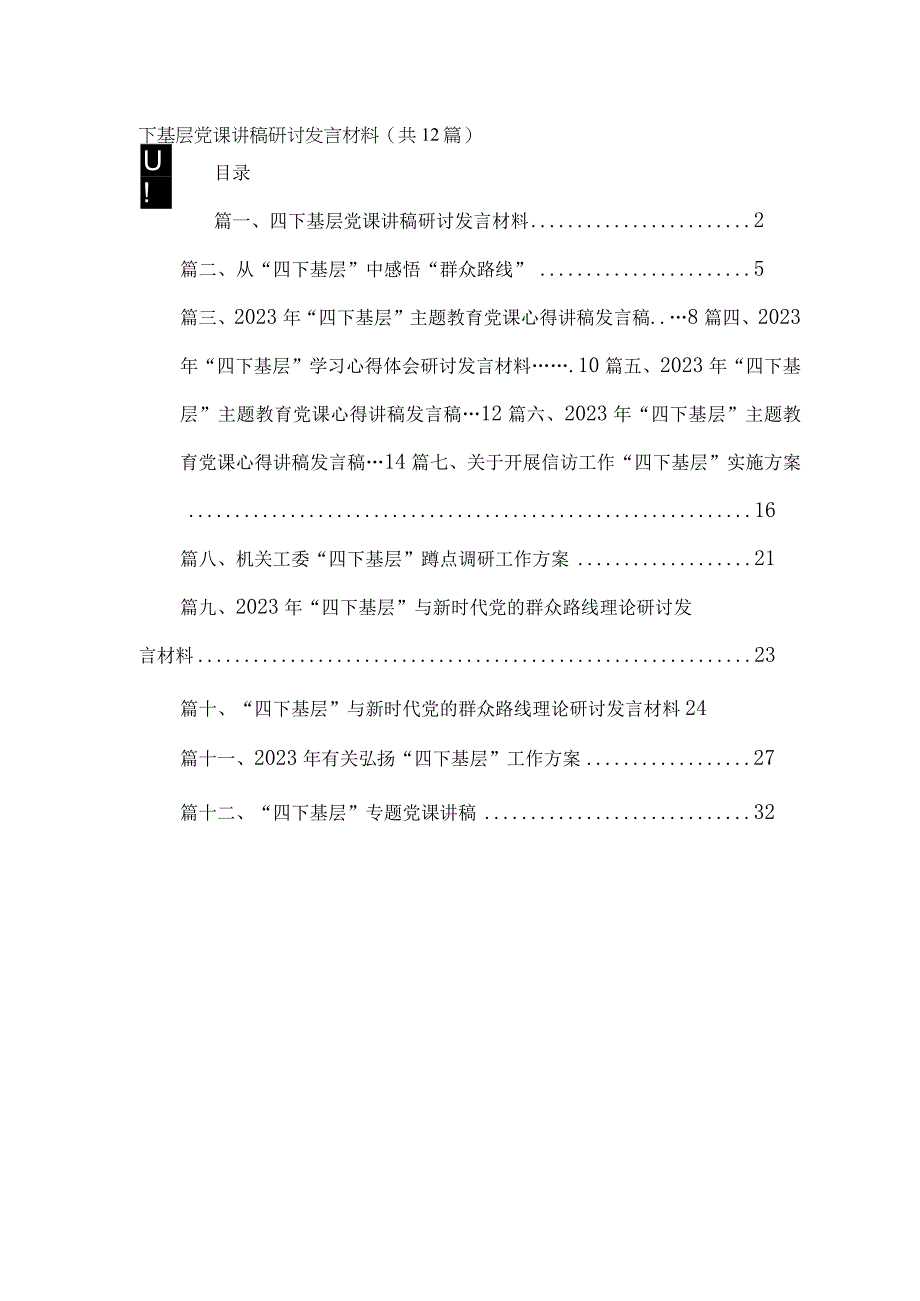 四下基层党课讲稿研讨发言材料（共12篇）.docx_第1页