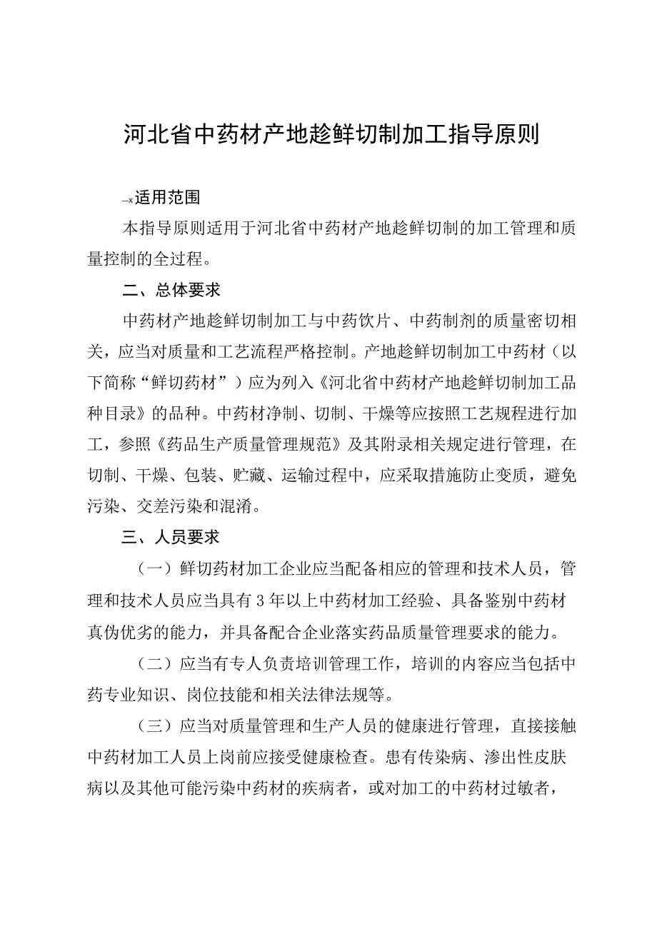 河北省中药材产地趁鲜切制加工指导原则.docx_第1页