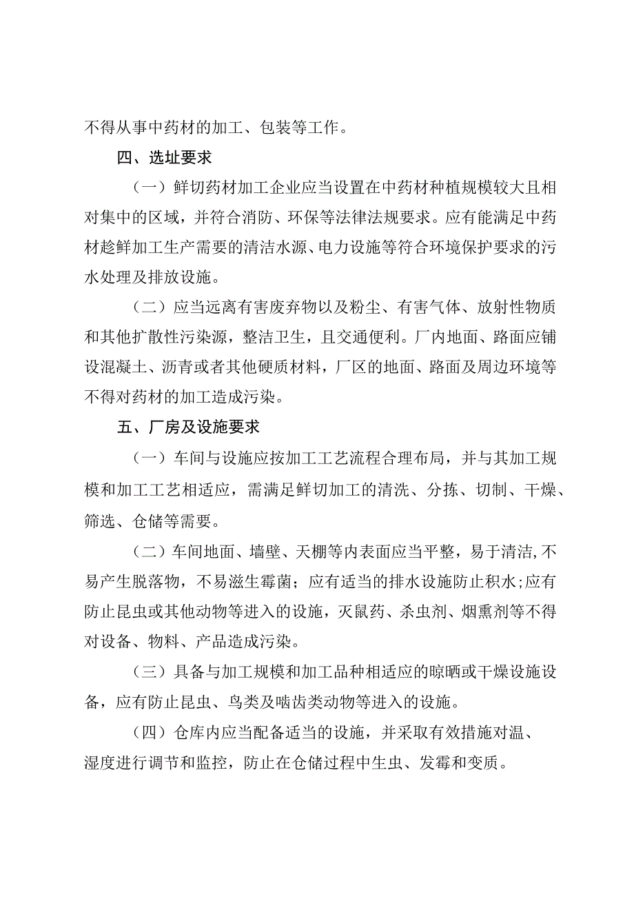 河北省中药材产地趁鲜切制加工指导原则.docx_第2页