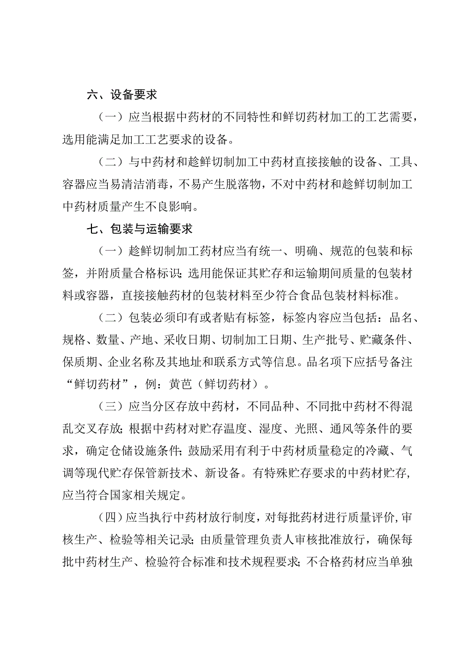 河北省中药材产地趁鲜切制加工指导原则.docx_第3页