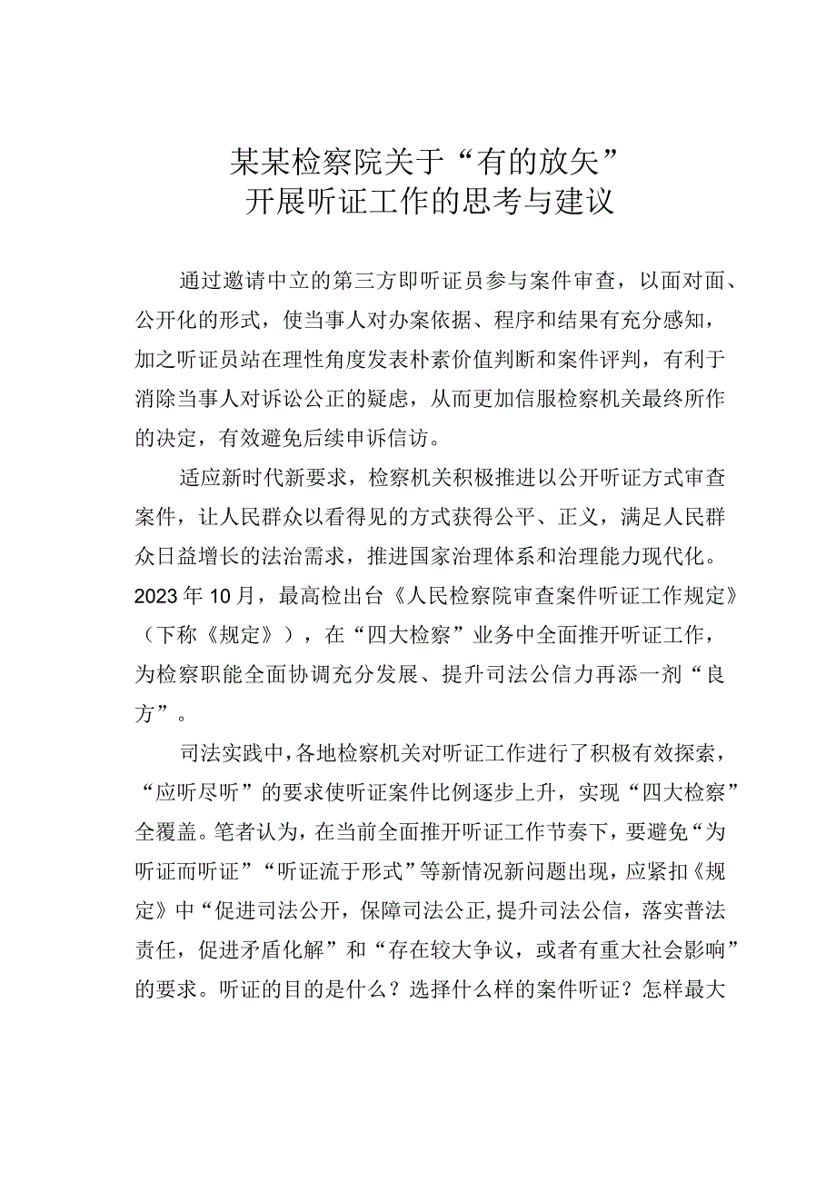 某某检察院关于“有的放矢”开展听证工作的思考与建议.docx_第1页