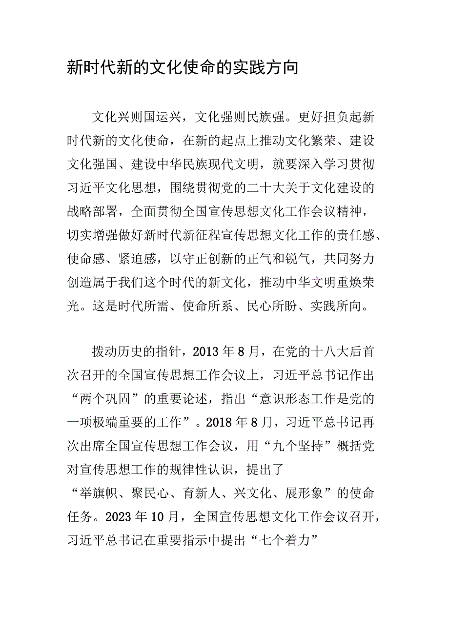 新时代新的文化使命的实践方向.docx_第1页