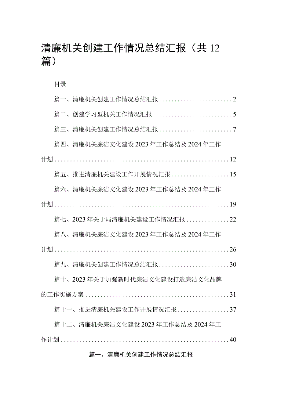 清廉机关创建工作情况总结汇报12篇供参考.docx_第1页