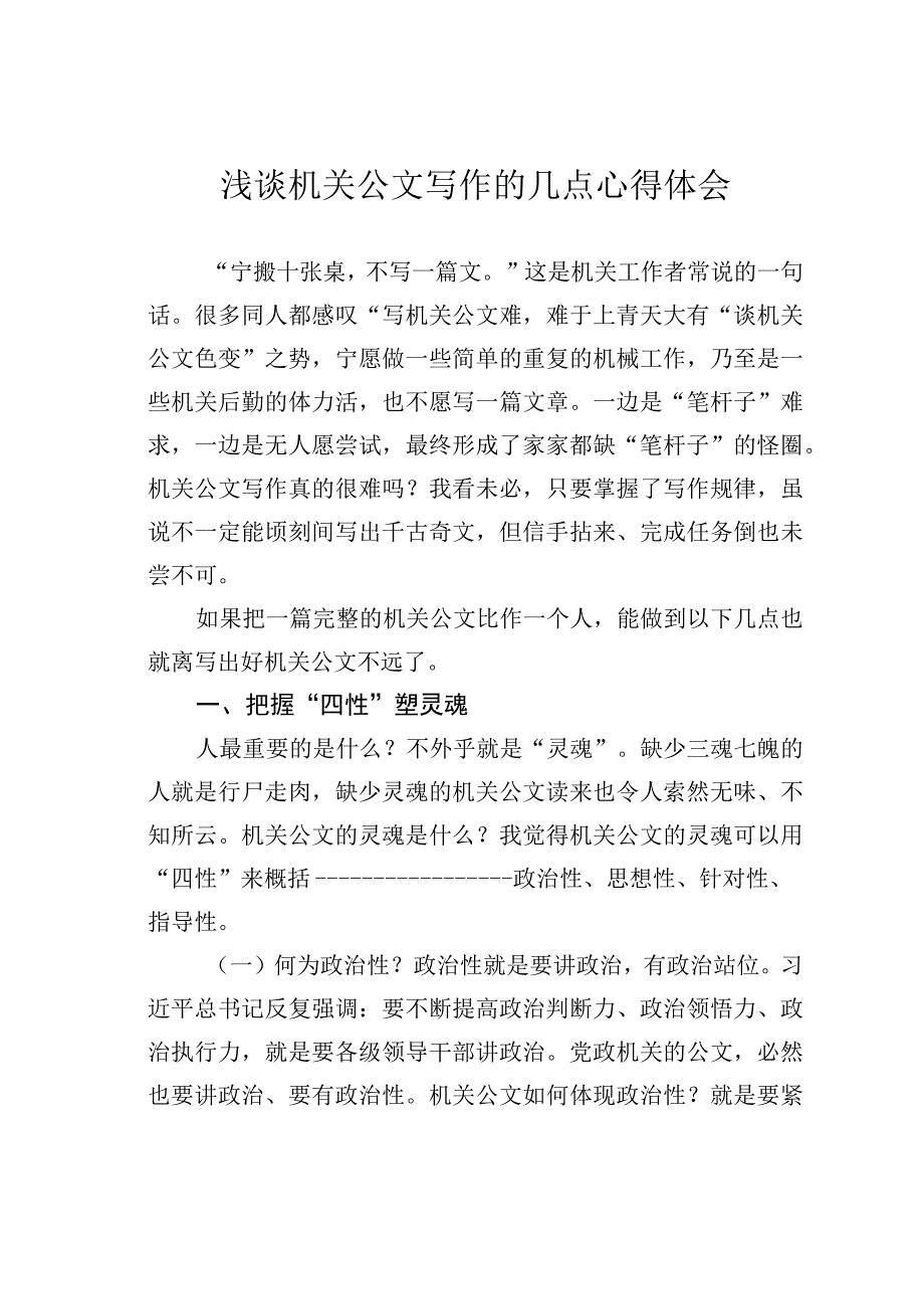 浅谈机关公文写作的几点心得体会.docx_第1页