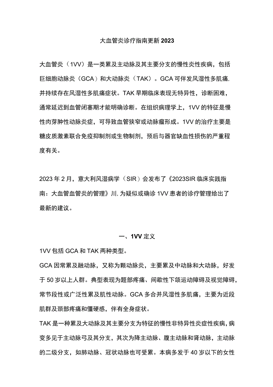 大血管炎诊疗指南更新2023.docx_第1页