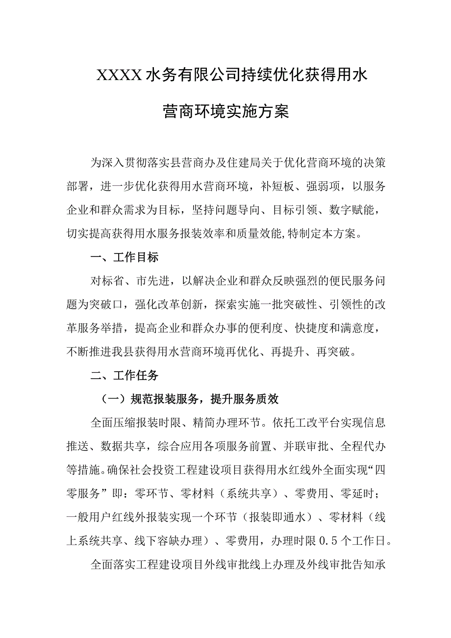 水务有限公司持续优化获得用水营商环境实施方案.docx_第1页